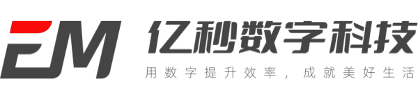 亿秒数字科技